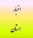 بازدید مدیرکل دیوان محاسبات استان از استادیوم ورزشی شهر یاسوج