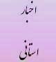 ارائه گزارش نظارت بر اجرای بودجه 9 ماهه اول سال 93 در شورای  توسعه و برنامه ریزی استان