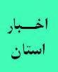 جلسات کمیته تعاملی مدیرکل دیوان استان با مدیران کل برخی از ادارات