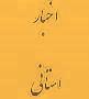 مراسم جشن نیمه شعبان در دیوان محاسبات استان برگزار شد