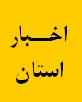 جلسه شورای اقامه نماز استان تشکل شد