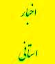 تقدیر ویژه استاندار کهگیلویه و بویراحمد از دیوان محاسبات استان