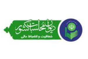 تشکیل جلسه شورای اندیشه ورزی صیانت از بیت المال در دیوان محاسبات استان